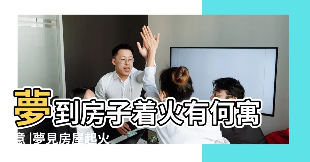 夢到房子着火有何寓意 |夢見房屋起火 |夢見家裏房子着火 |【周公解夢大全周公解夢房子着火】