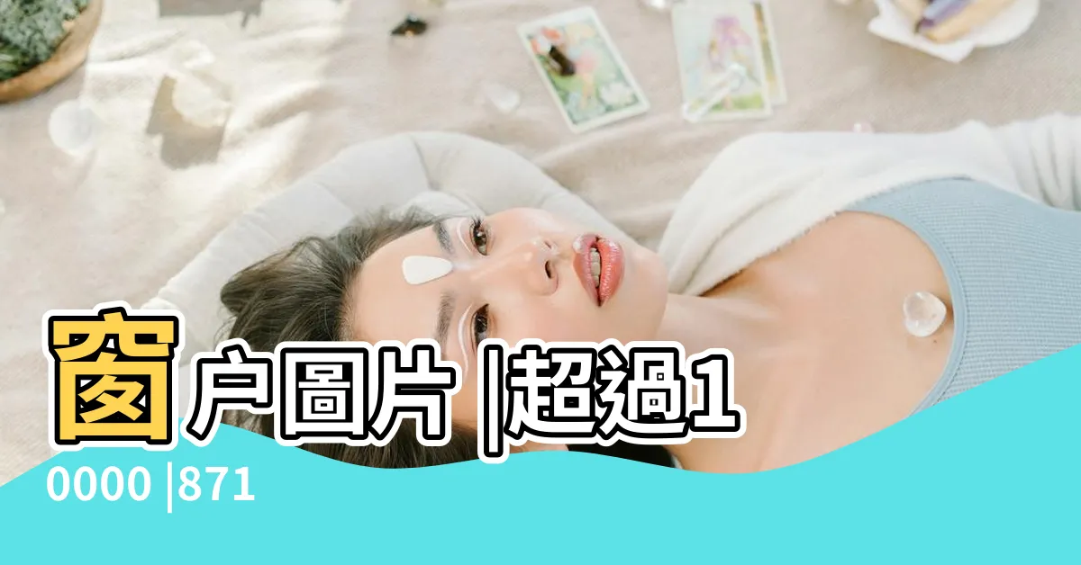 【窗户照片】窗户圖片 |超過10000 |8713247 |