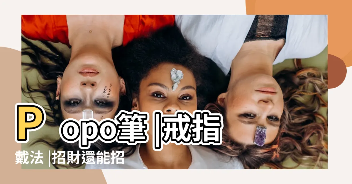 【戒指戴法招財左右手】Popo筆 |戒指戴法 |招財還能招桃花 |