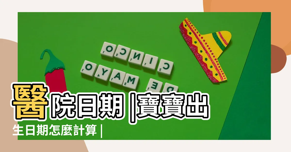【寶寶出生日期】醫院日期 |寶寶出生日期怎麼計算 |寶寶歲數天數YMD日期計算 |