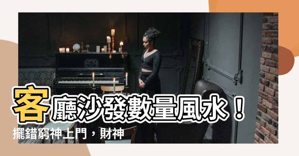 【沙發數量風水】客廳沙發數量風水！擺錯窮神上門，財神繞路走