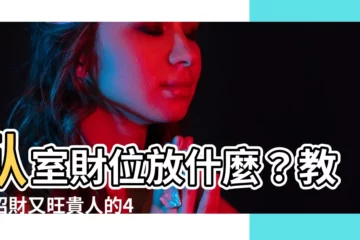 【卧室財位放什麼】卧室財位放什麼？教你招財又旺貴人的4大秘訣