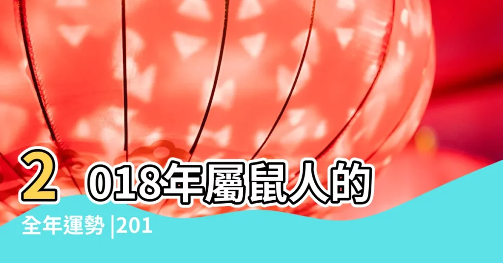 2018年屬鼠人的全年運勢 |2018年十二生肖運勢詳解完整版 |屬鼠雙子座2018年運勢 |【2018年屬鼠雙子做的運勢】