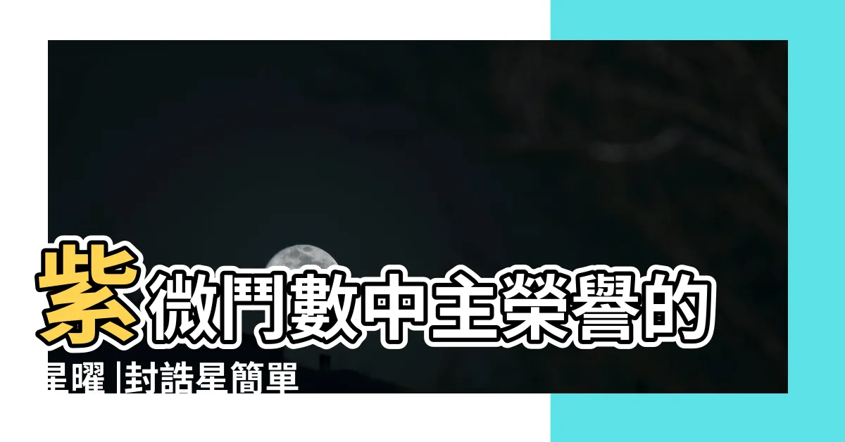 【封誥】紫微鬥數中主榮譽的星曜 |封誥星簡單介紹 |