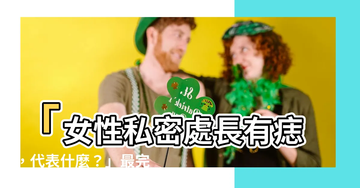 【私密處有痣代表什麼】「女性私密處長有痣，代表什麼？」最完整解析，讓你一探究竟！