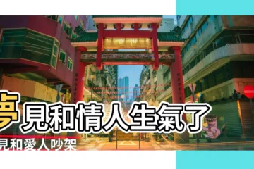 【夢見愛的人生氣走了】夢見和情人生氣了 |夢見和愛人吵架 |夢見情人生氣了 |