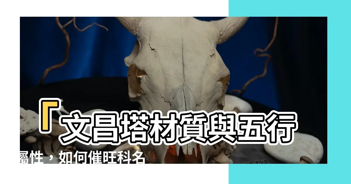 【文昌 五行】「文昌塔材質與五行屬性，如何催旺科名、助您事業躍升！」