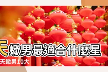 【天蠍男值得愛麼】天蠍男最適合什麼星座 |天蠍男10大性格特質 |天蠍座男生對喜歡的人才會有的行為 |