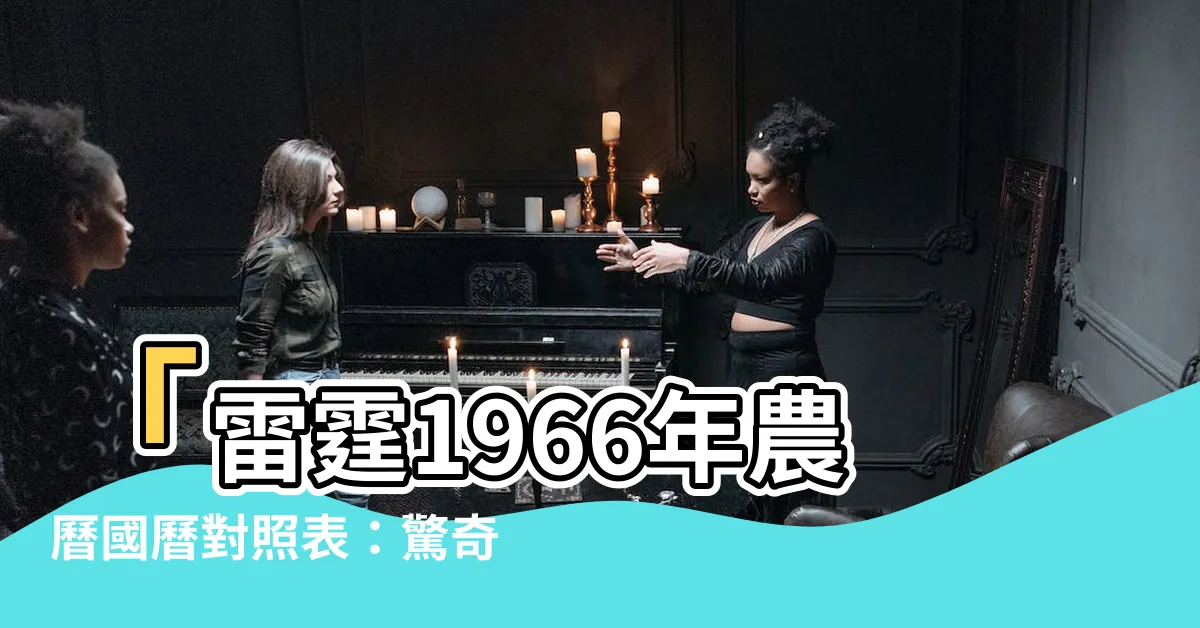 【1966年農曆】「雷霆1966年農曆國曆對照表：驚奇絕倫的肖馬之年」