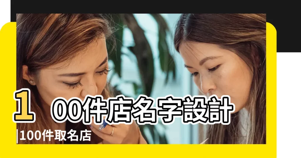 100件店名字設計 |100件取名店名 |香港銀樾美憬閣精選酒店 |【精選酒店鋪取名】