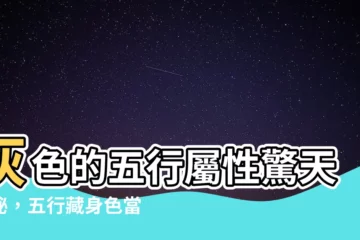 【灰色五行屬性】灰色的五行屬性驚天揭秘，五行藏身色當中！