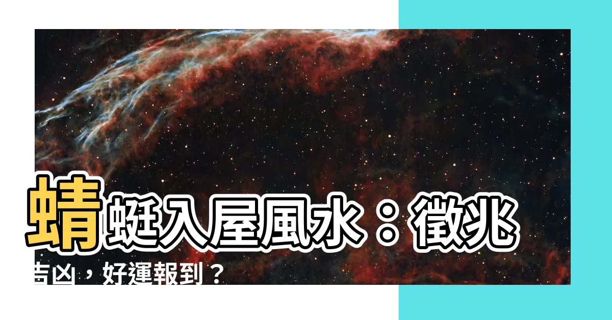 【蜻蜓入屋風水】蜻蜓入屋風水：徵兆吉凶，好運報到？
