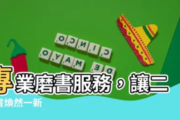 【磨書服務】專業磨書服務，讓二手書煥然一新