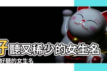 【好名字適合女孩】好聽又稀少的女生名字 |好聽的女生名字大全 |好聽的女孩名字大全 |