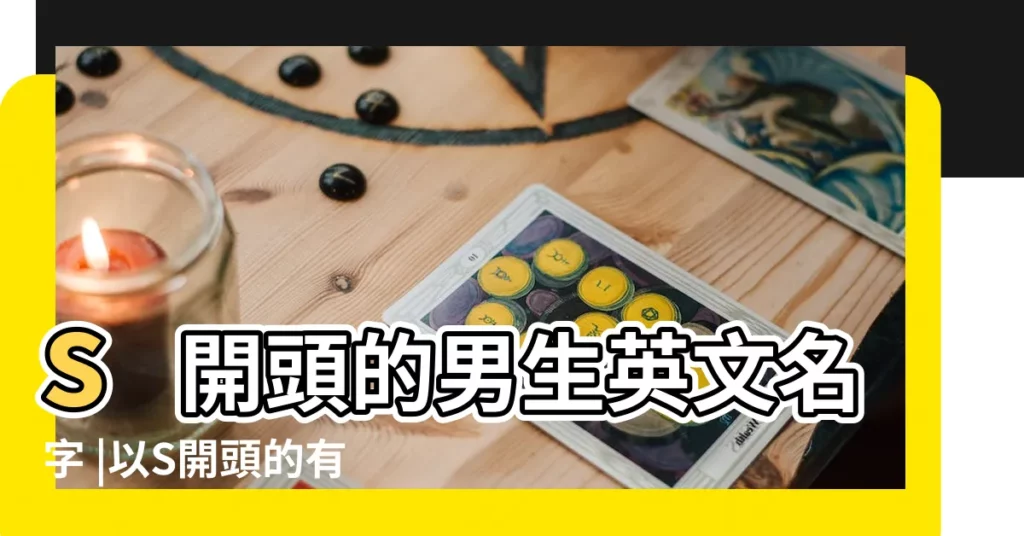 s開頭的男生英文名字 |以S開頭的有趣的男寶寶英文名 |以S開頭的熱門的男寶寶英文名 |【s開頭的英文名男時髦】