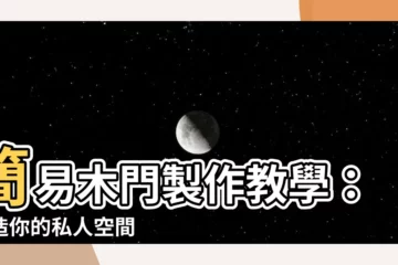 【門製作】簡易木門製作教學：打造你的私人空間