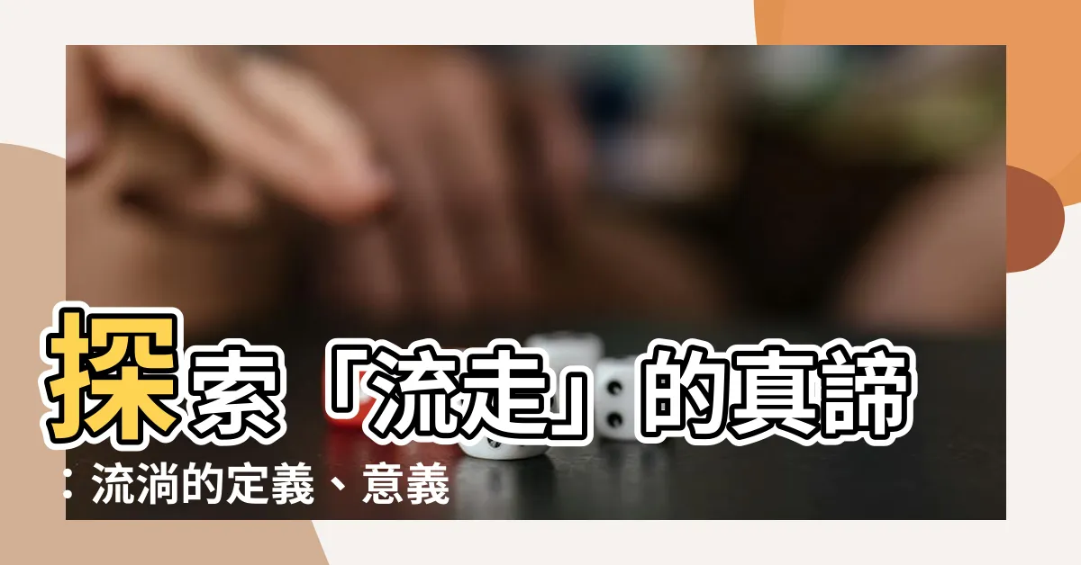 【流走】探索「流走」的真諦：流淌的定義、意義與解讀