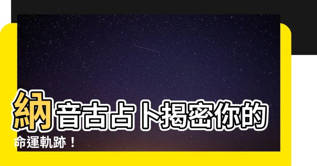 【納音古占卜】納音古占卜揭密你的命運軌跡！