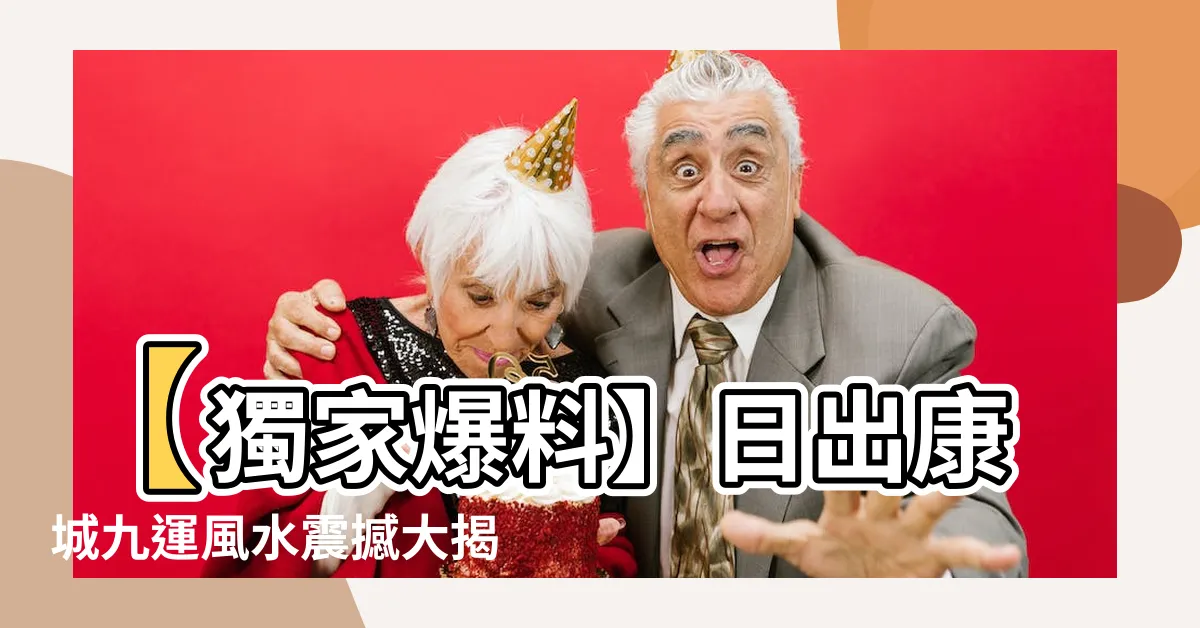 【日出康城九運風水】【獨家爆料】日出康城九運風水震撼大揭密！必看絕世風水福地！
