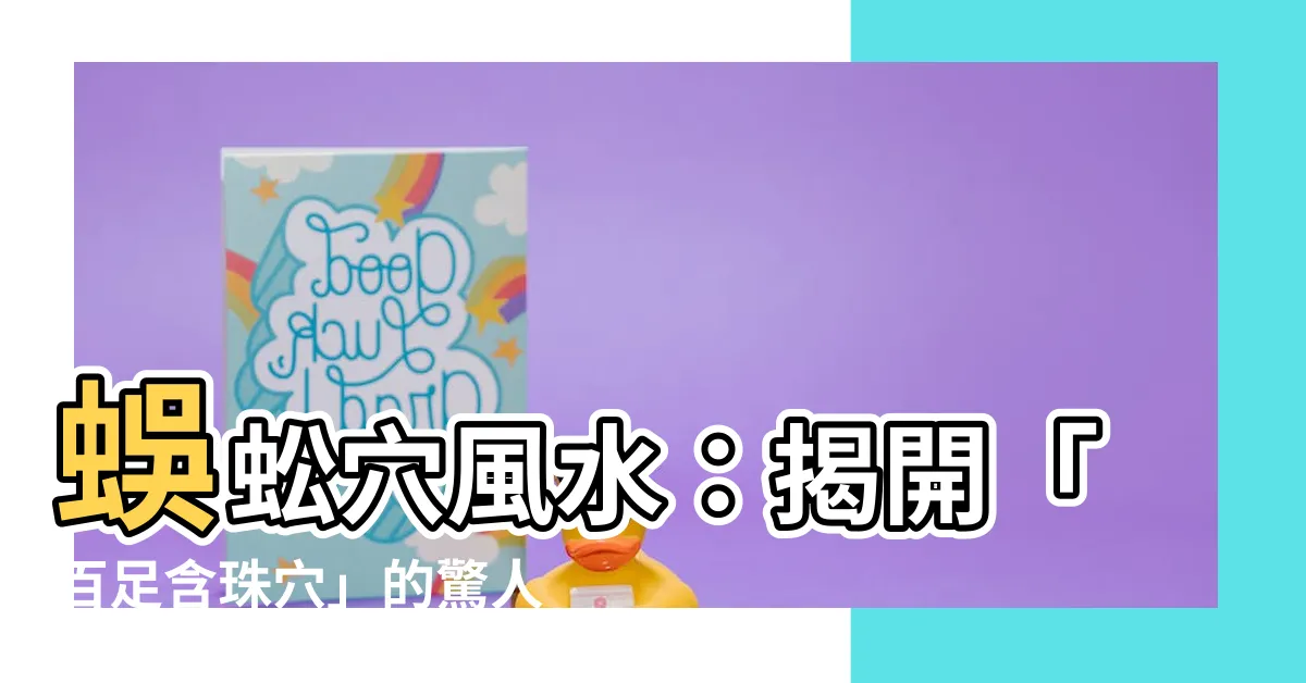 【蜈蚣穴風水】蜈蚣穴風水：揭開「百足含珠穴」的驚人秘密