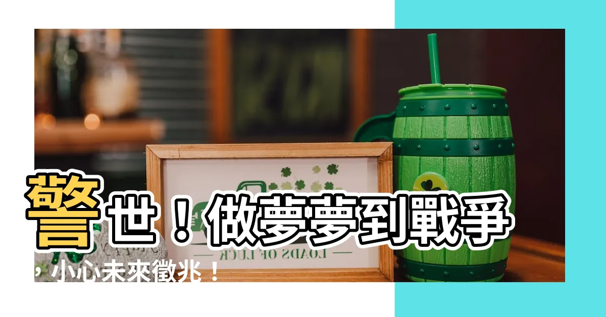 【做夢 戰爭】警世！做夢夢到戰爭，小心未來徵兆！