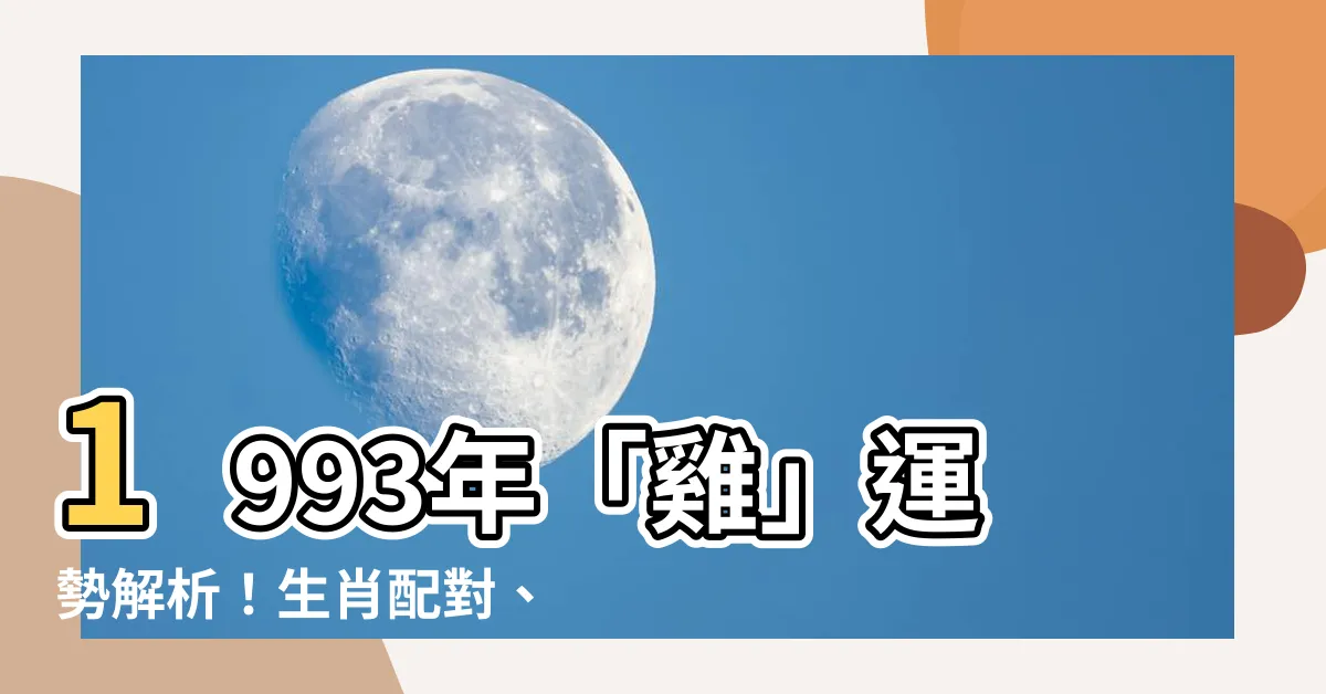 【1993什麼年】1993年「雞」運勢解析！生肖配對、民國年份一次搞懂