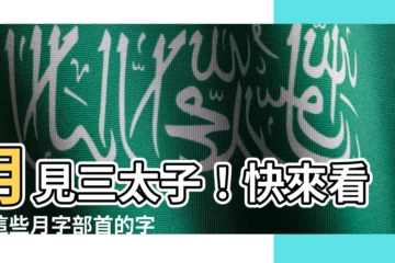 【月字部首的字】月見三太子！快來看看這些月字部首的字