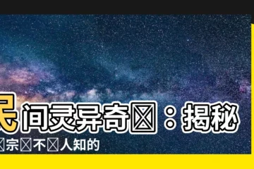 【堪輿宗師】民間靈異奇譚：揭秘堪輿宗師不為人知的秘聞