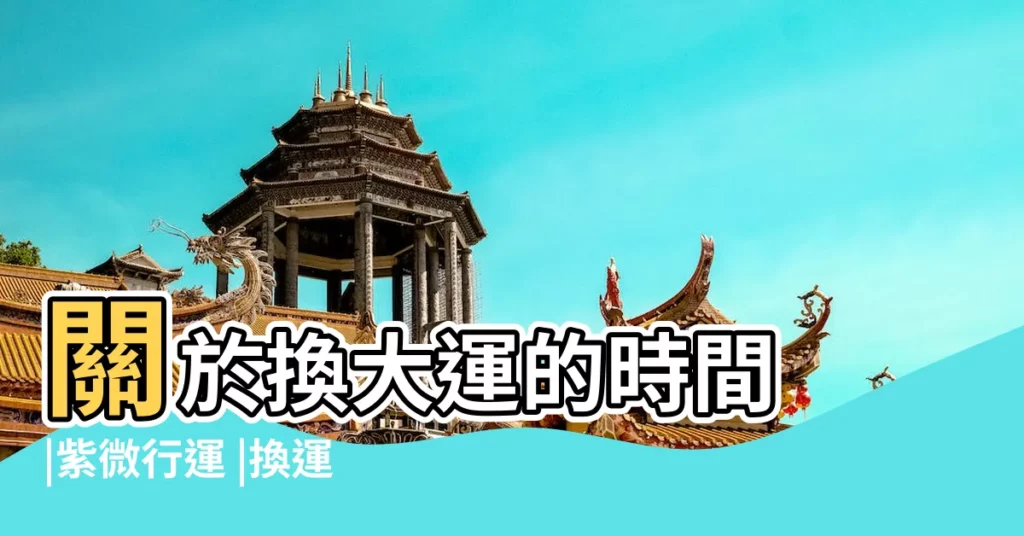 關於換大運的時間 |紫微行運 |換運究竟是怎麼回事 |【大運何時換】