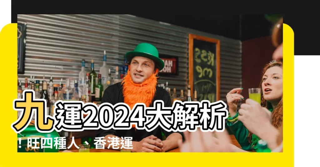 【香港運程2024】九運2024大解析！旺四種人、香港運程懶人包！