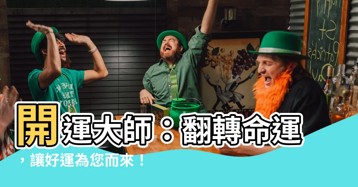 【開運大師】開運大師：翻轉命運，讓好運為您而來！