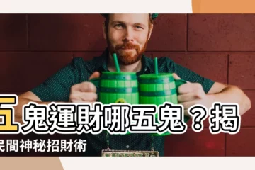 【五鬼運財哪五鬼】五鬼運財哪五鬼？揭秘民間神秘招財術