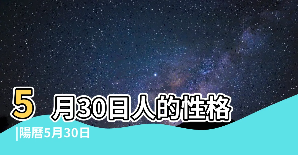 【5 30 星座】5月30日人的性格 |陽曆5月30日是什麼星座 |5月30日是什麼星座 |