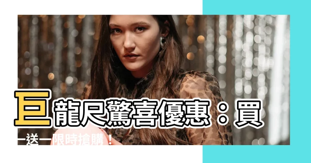 【巨龍尺】巨龍尺驚喜優惠：買一送一限時搶購！