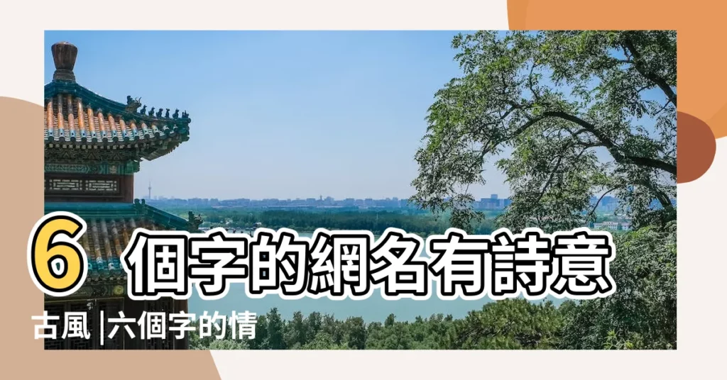 6個字的網名有詩意古風 |六個字的情侶網名一男一女 |6個字的情侶網名有詩意古風的6字 |【好聽的網名六個字情侶網名大全】