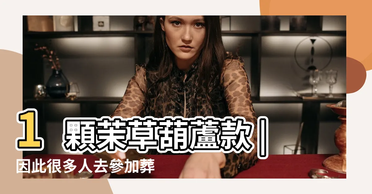 【茉草葫蘆功效】1顆茉草葫蘆款 |因此很多人去參加葬禮 |天然茉草手鏈 |