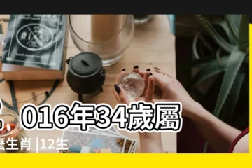 【2016年34歲屬什麼的】2016年34歲屬什麼生肖 |12生肖年齡對照表 |十二生肖年份 |