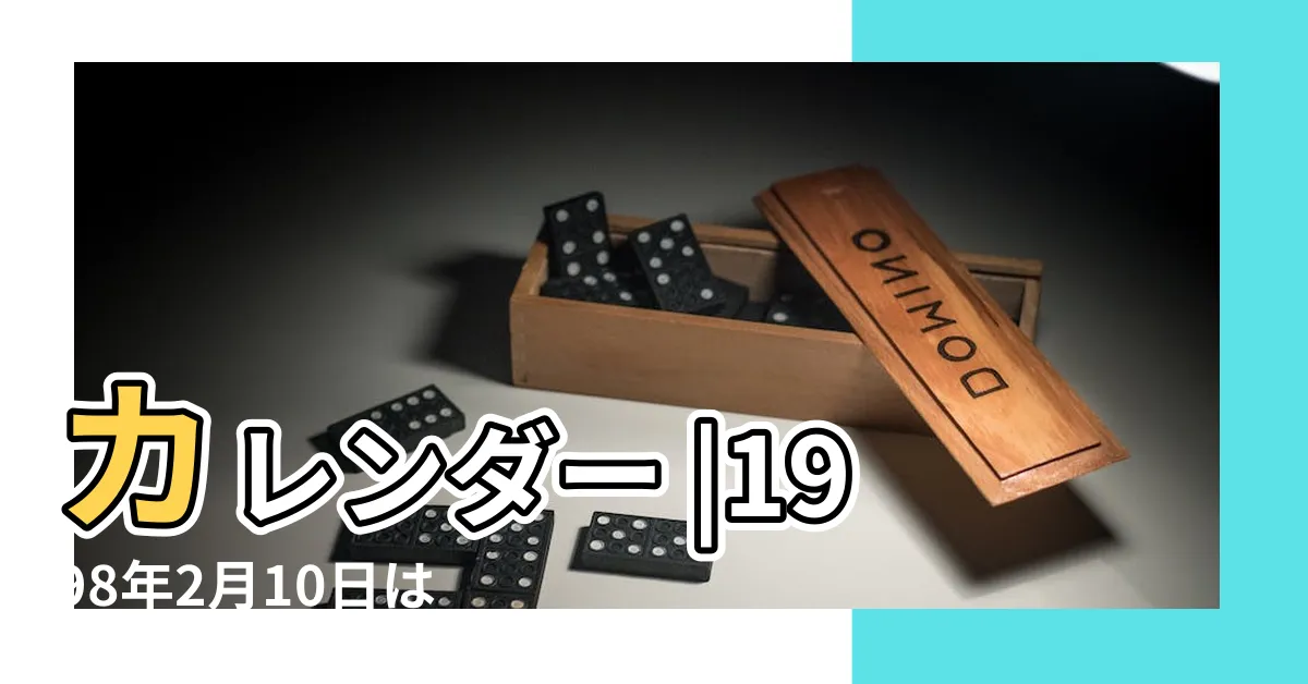 【1998年2月10日】カレンダー |1998年2月10日は何日前 |1998年02月10日 |
