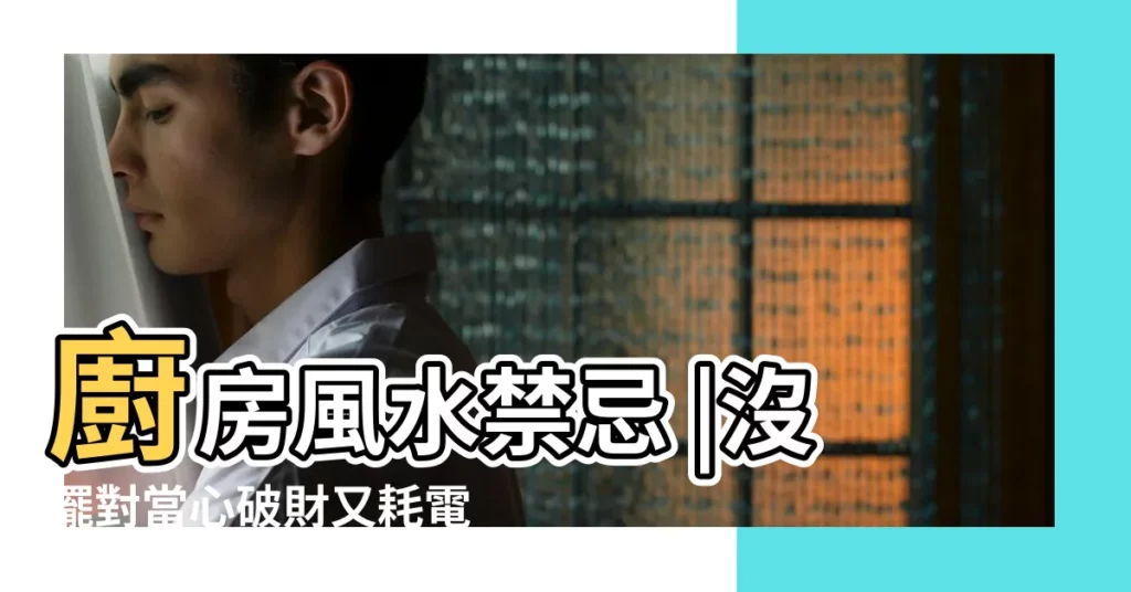 廚房風水禁忌 |沒擺對當心破財又耗電 |冰箱位置超重要 |【冰箱對後門化解】