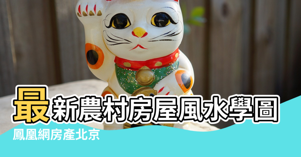 【農村山牆可以一家分一半嗎風水】最新農村房屋風水學圖解 |鳳凰網房產北京 |風水以及流年的一些口訣 |