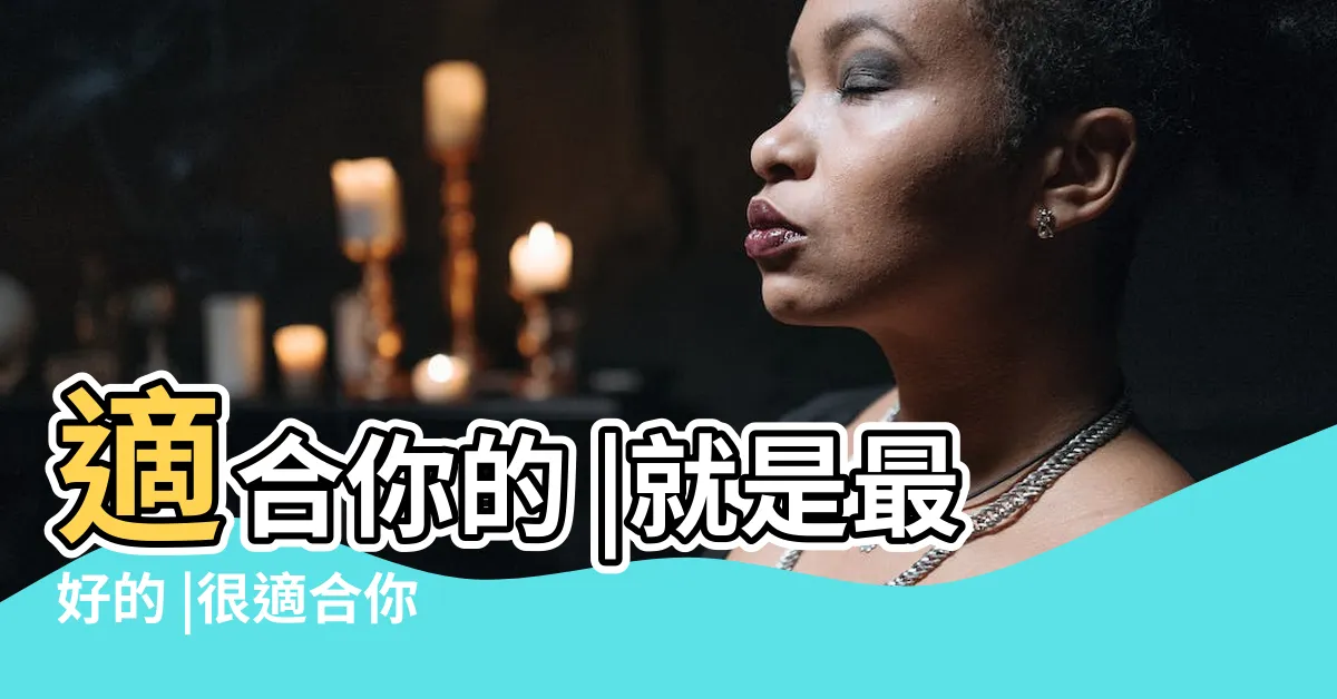 【適合你】適合你的 |就是最好的 |很適合你 |