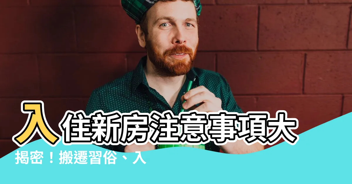 【入住新房注意事項】入住新房注意事項大揭密！搬遷習俗、入宅儀式一次搞懂