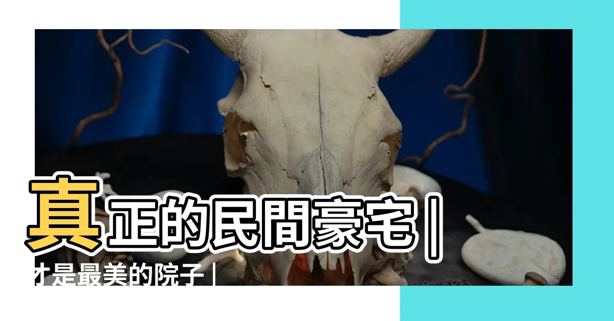 【五進四合院】真正的民間豪宅 |才是最美的院子 |一進院與五進院是如何佈局的 |