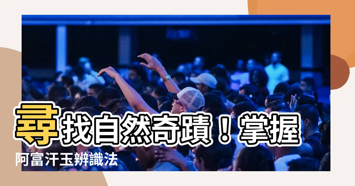 【阿富汗玉】尋找自然奇蹟!掌握阿富汗玉辨識法