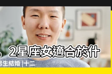 【十二星座女的結婚對象】12星座女適合於什麼男生結婚 |十二星座最適合的婚姻模式 |12星座女之婚姻速配最適合的結婚對象是誰 |