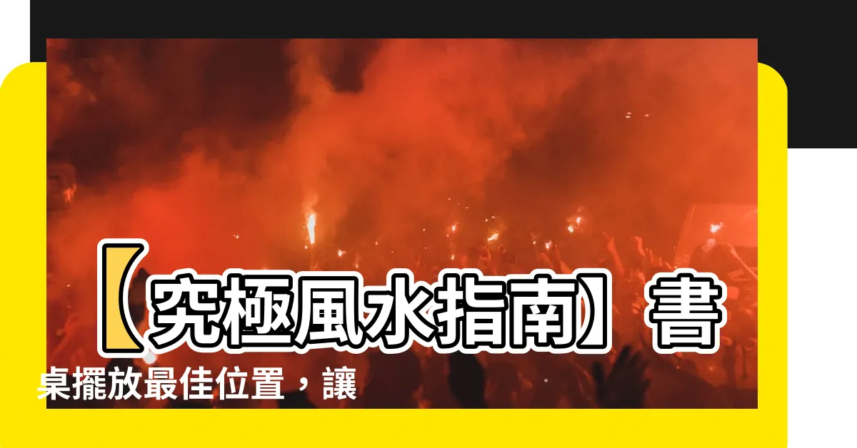 【書桌擺 放 最 好 在窗户 側 邊】【究極風水指南】書桌擺放最佳位置，讓學業功名如日中天！