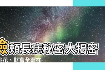 【臉頰長痣】臉頰長痣秘密大揭密！桃花、財富全寫在你的臉上