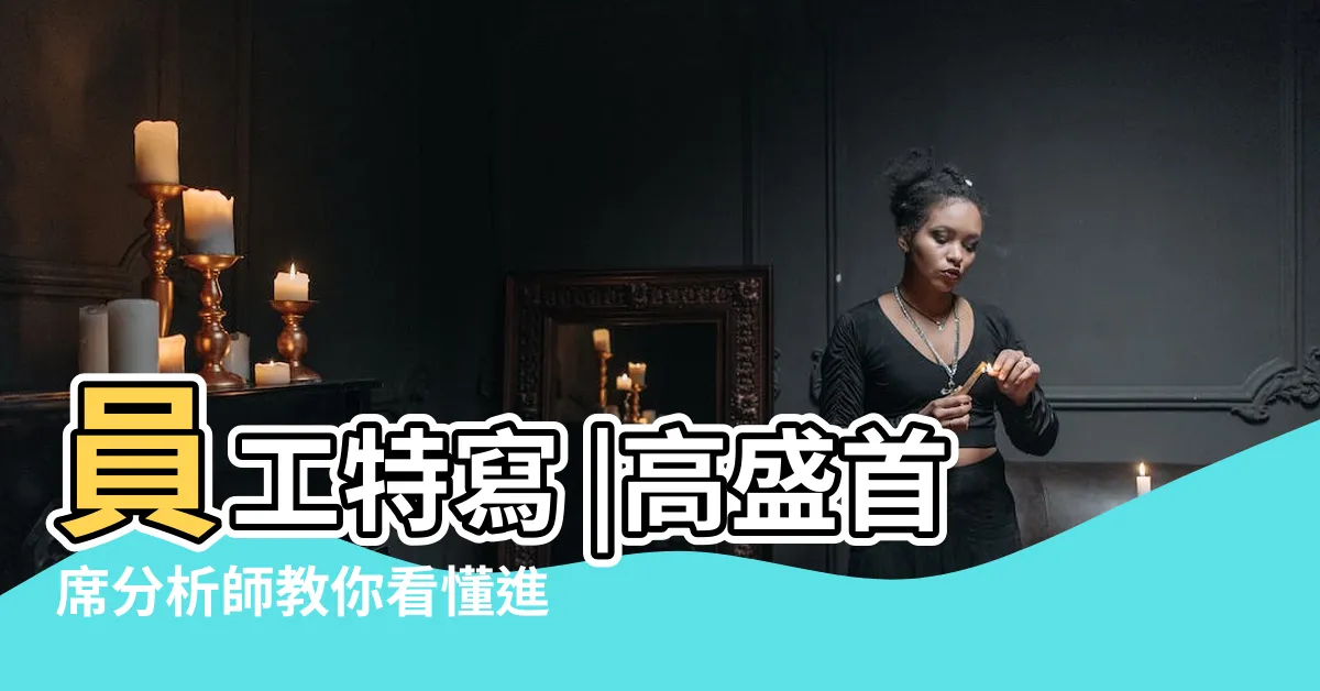 【高盛集團分析師】員工特寫 |高盛首席分析師教你看懂進場的訊號 |