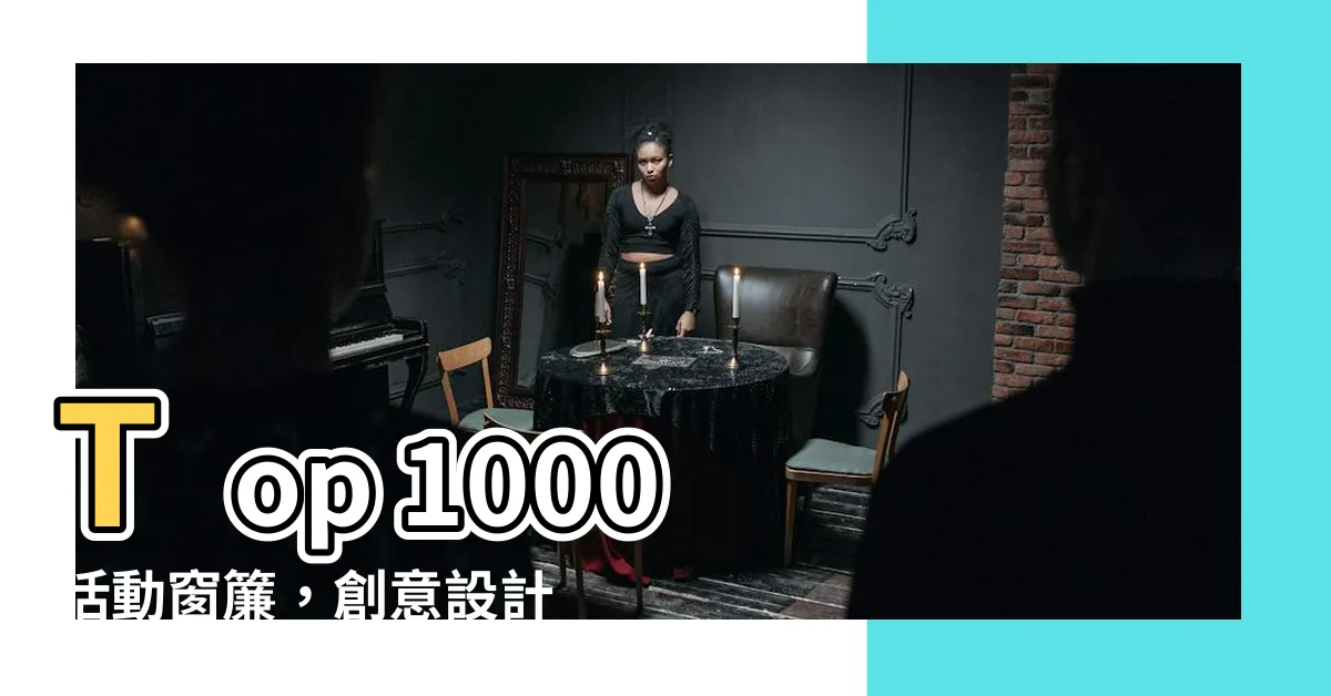【活動窗簾】Top 1000 活動窗簾，創意設計讓您的窗户更具魅力！