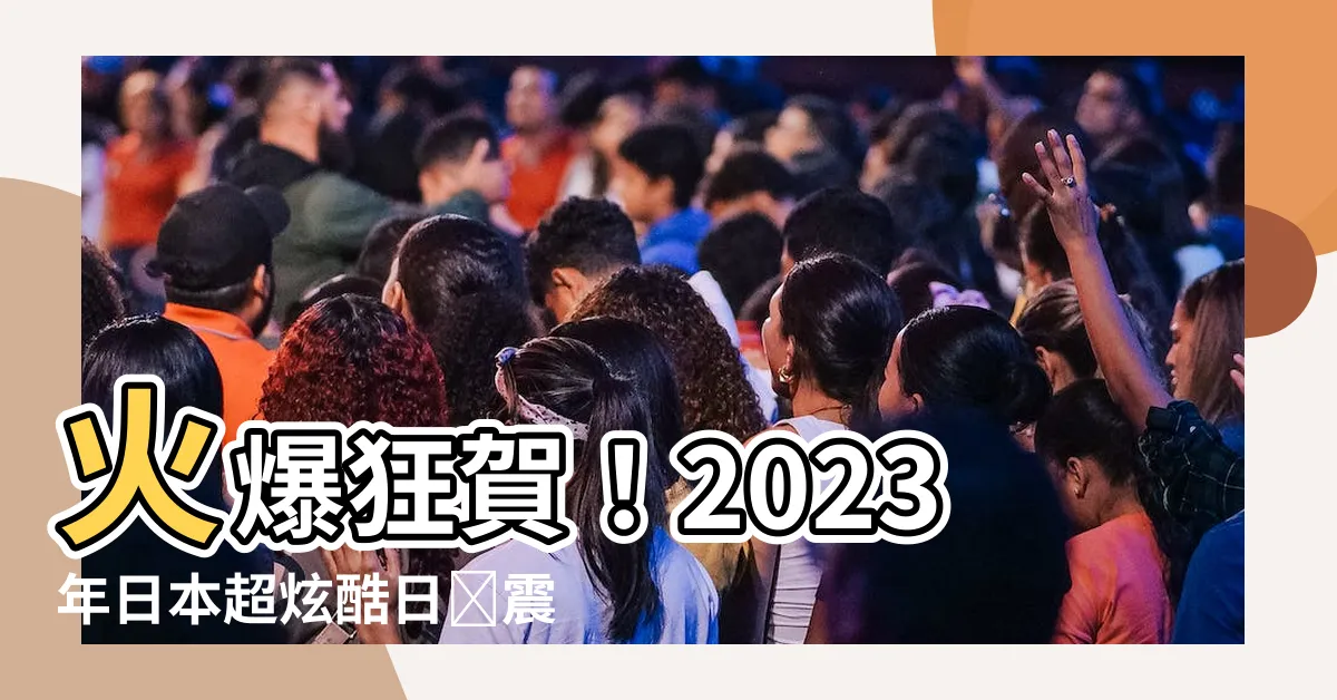 【日曆2023日本】火爆狂賀！2023年日本超炫酷日曆震撼登場，絕不可錯過！